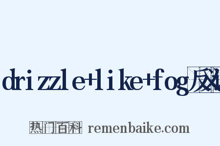 drizzle+like+fog反义词是什么意思的图片